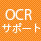 OCRサポート